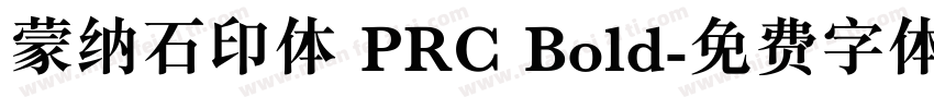 蒙纳石印体 PRC Bold字体转换